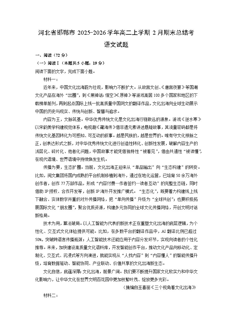 2025-2026学年河北省邯郸市高二上学期2月期末总结考语文试卷（学生版）第1页