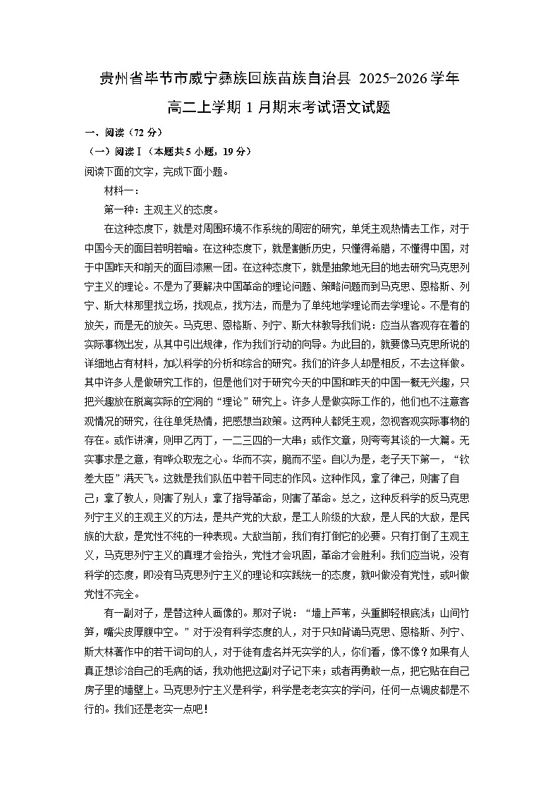 2025-2026学年贵州省毕节市威宁彝族回族苗族自治县高二上学期1月期末考试语文试卷（学生版）第1页