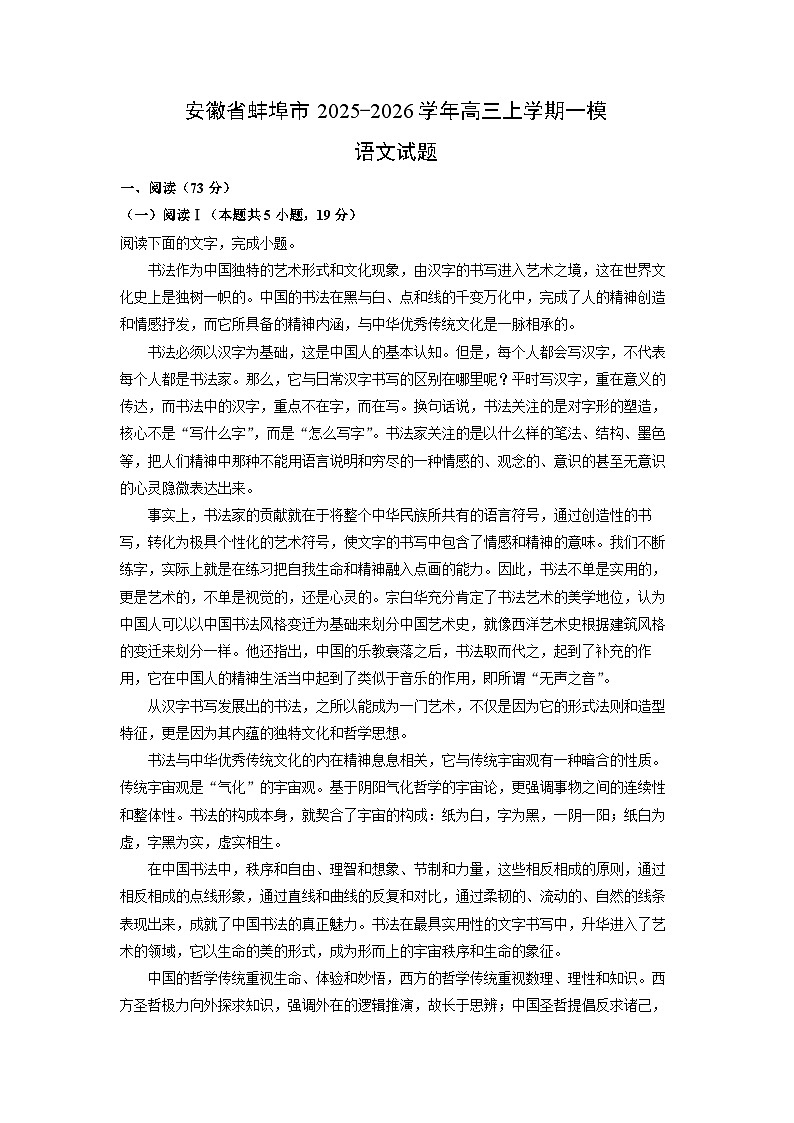 2025-2026学年安徽省蚌埠市高三上学期一模语文试卷（学生版）第1页