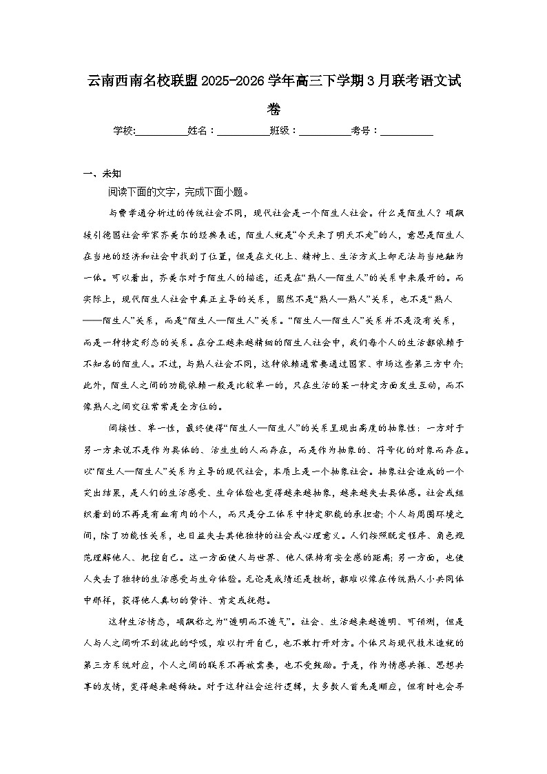 2025-2026学年云南西南名校联盟高三下学期3月联考语文试卷（无答案）第1页