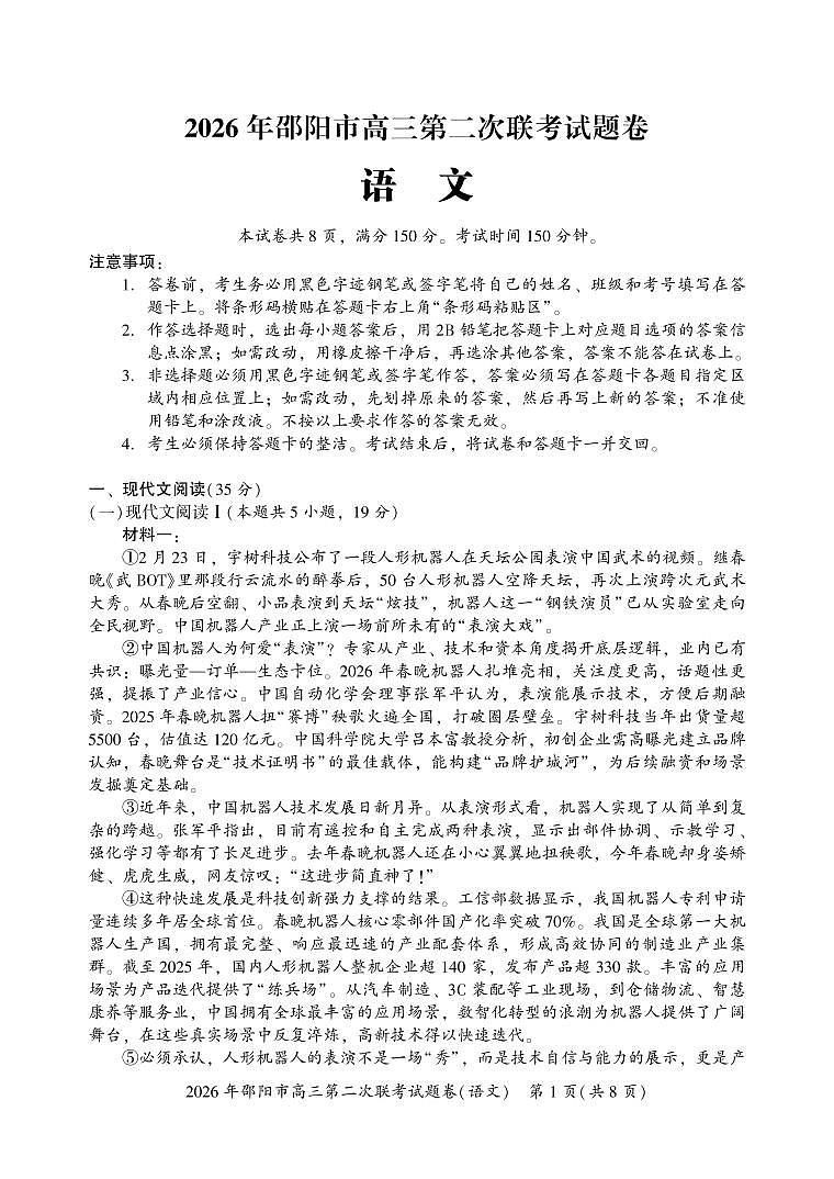 2026年邵阳市高三第二次联考试题-语文（定）第1页