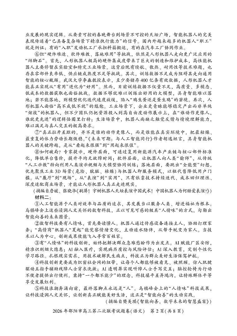 2026年邵阳市高三第二次联考试题-语文（定）第2页