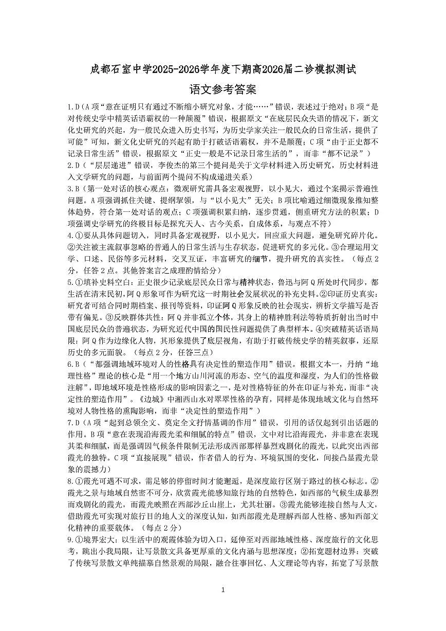 成都石室中学2025-2026学年度下学期高2026届二诊模拟考试 语文答案第1页