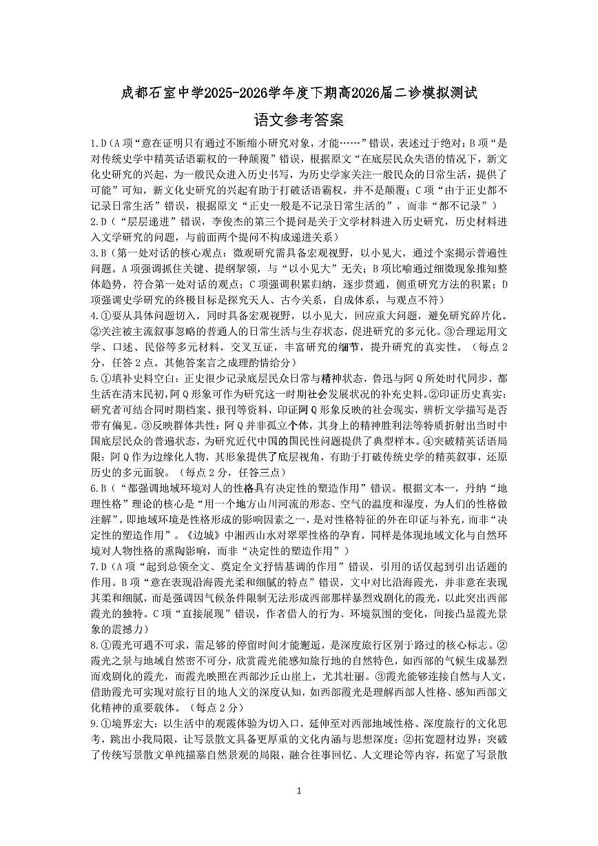 成都石室中学2025-2026学年度下学期高2026届二诊模拟考试 语文答案第1页
