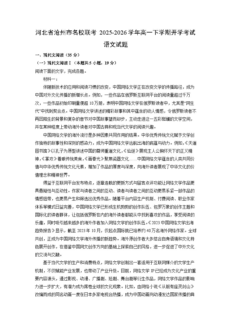 2025-2026学年河北省沧州市名校联考高一下学期开学考试语文试卷（学生版）第1页