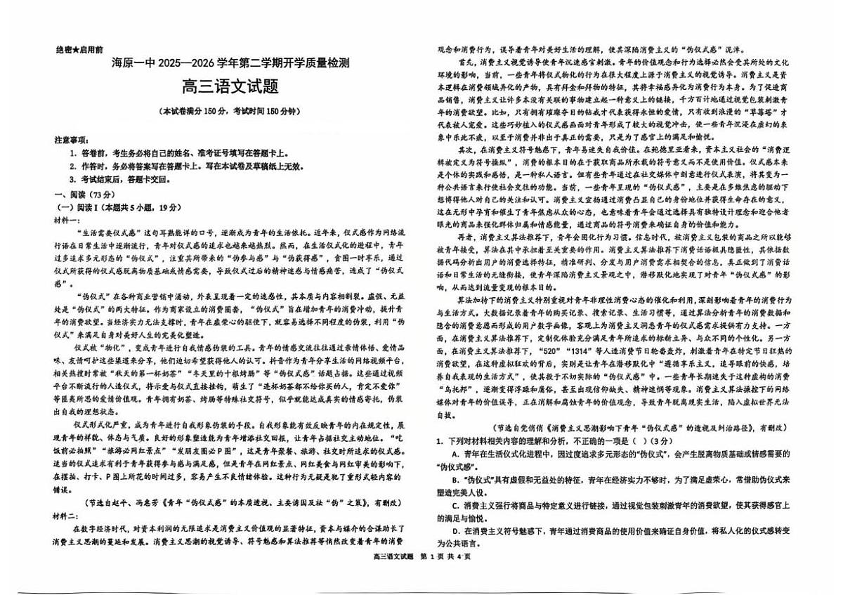 海原县第一中学2026届高三下学期开学质量检测语文试卷（含解析）第1页
