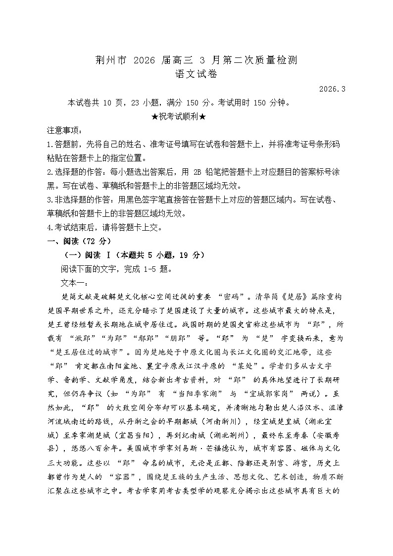 湖北省荆州市一模2026届下学期高三3月调研考试 语文试题（原卷版）第1页