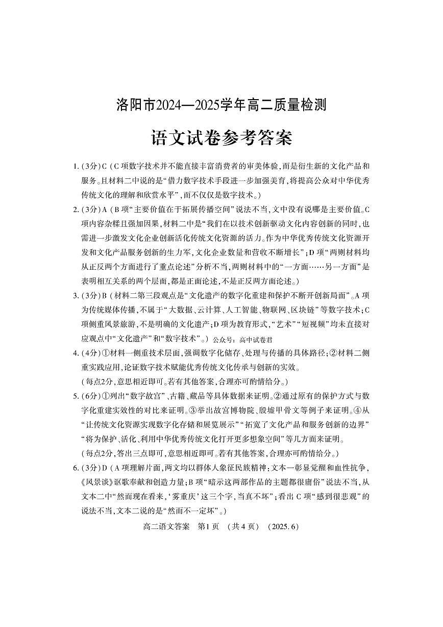 洛阳2024-2025学年6月高二质量检测-语文答案第1页