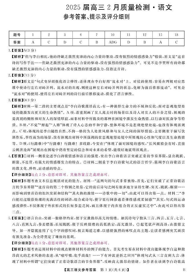 25届高三2月14-15日联考-语文答案第1页