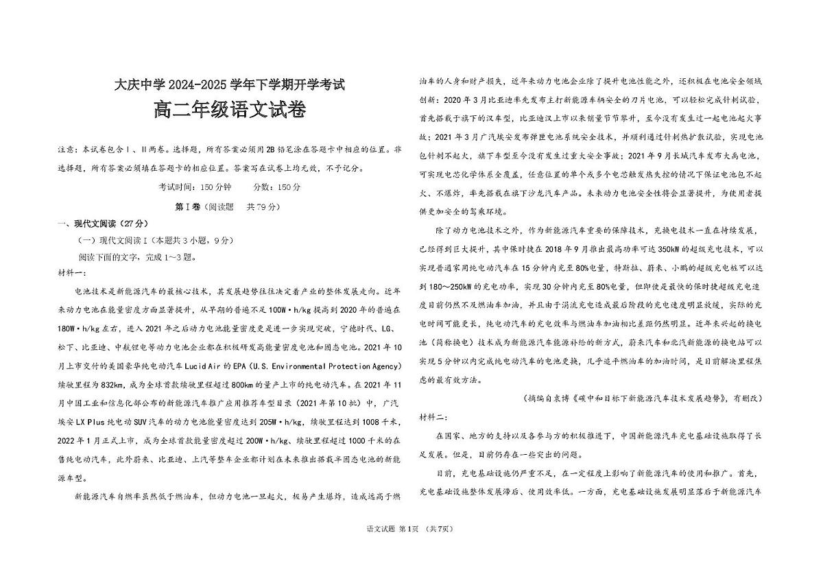 黑龙江省大庆市大庆中学2024-2025学年高二下学期开学考试语文试题第1页
