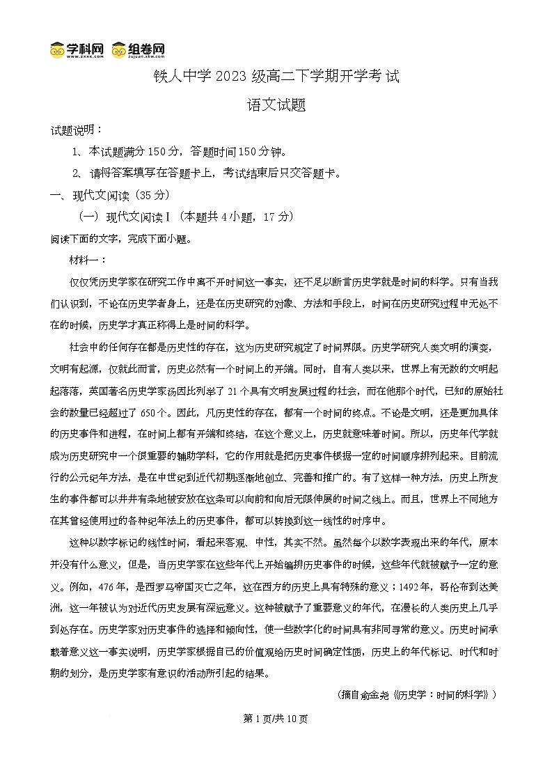 精品解析：黑龙江省大庆市大庆铁人中学2024-2025学年高二下学期开学检测语文试题（原卷版）第1页