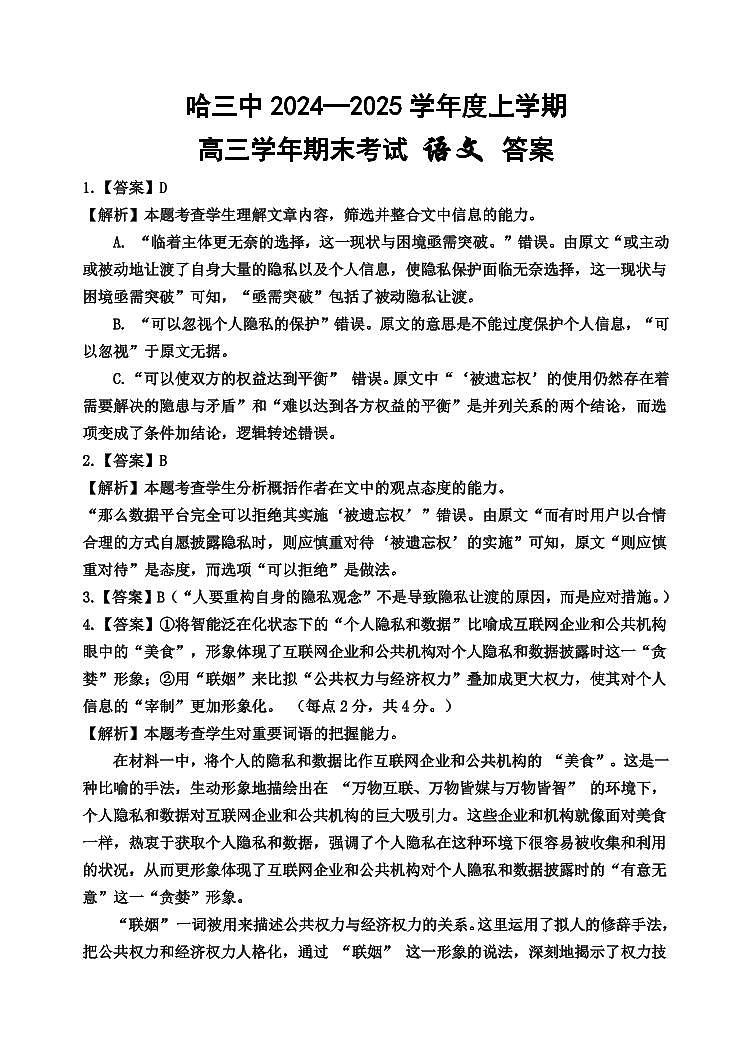 哈三中2024-2025学年度上学期高三学年期末考试 语文答案第1页