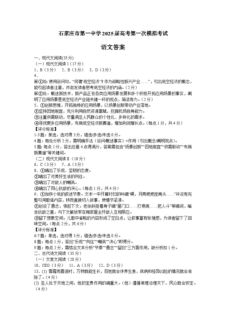 2025届河北省石家庄市第一中学高三下学期一模语文答案第1页