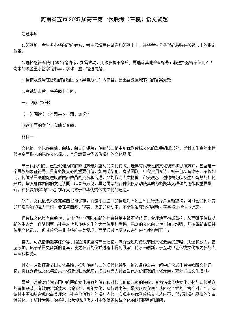 河南省五市2025届高三下学期第一次联考（三模）语文试题（含答案）第1页