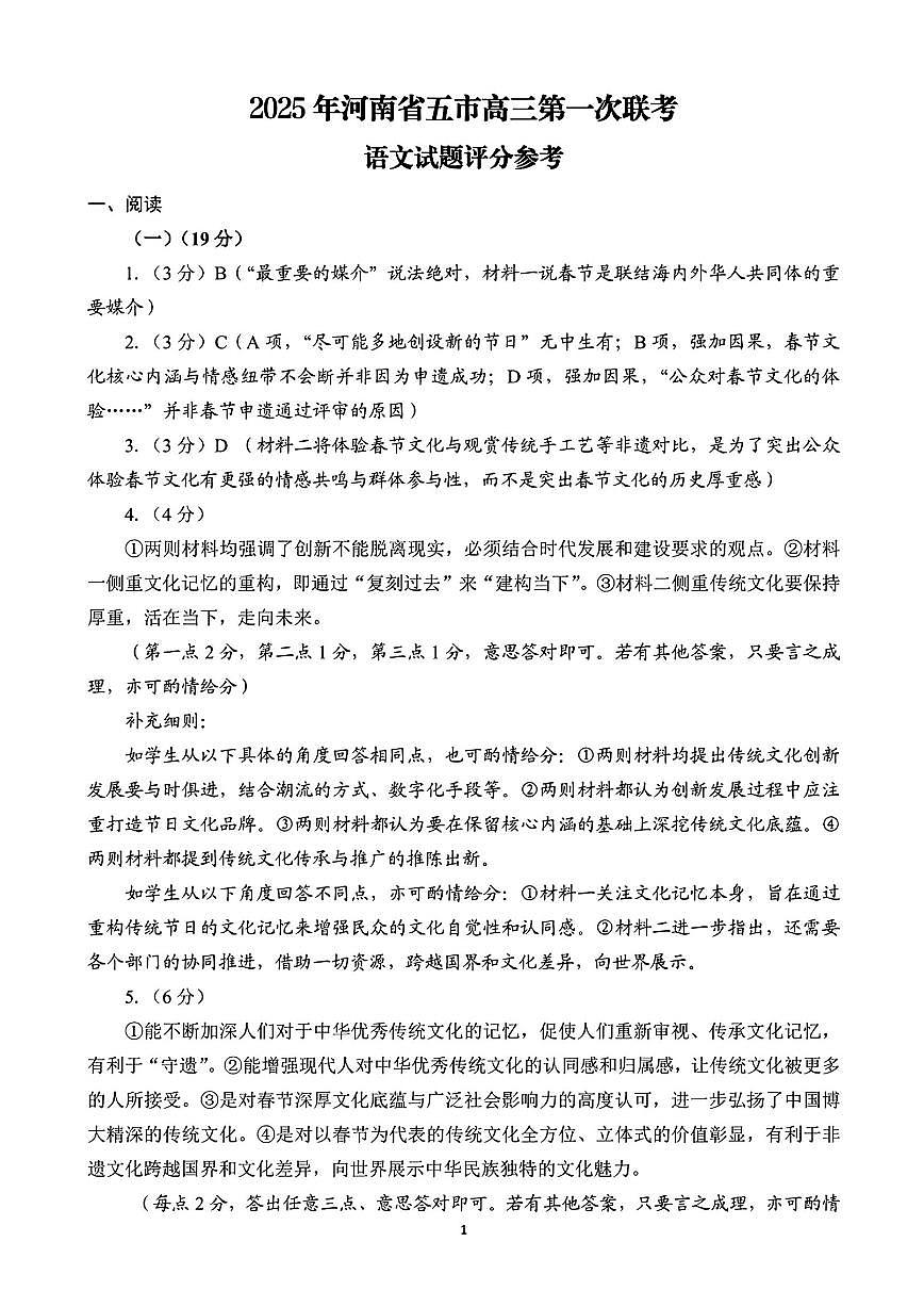 河南省（驻马店、漯河、南阳、信阳、三门峡）五市2025年高三第一次联考语文答案第1页