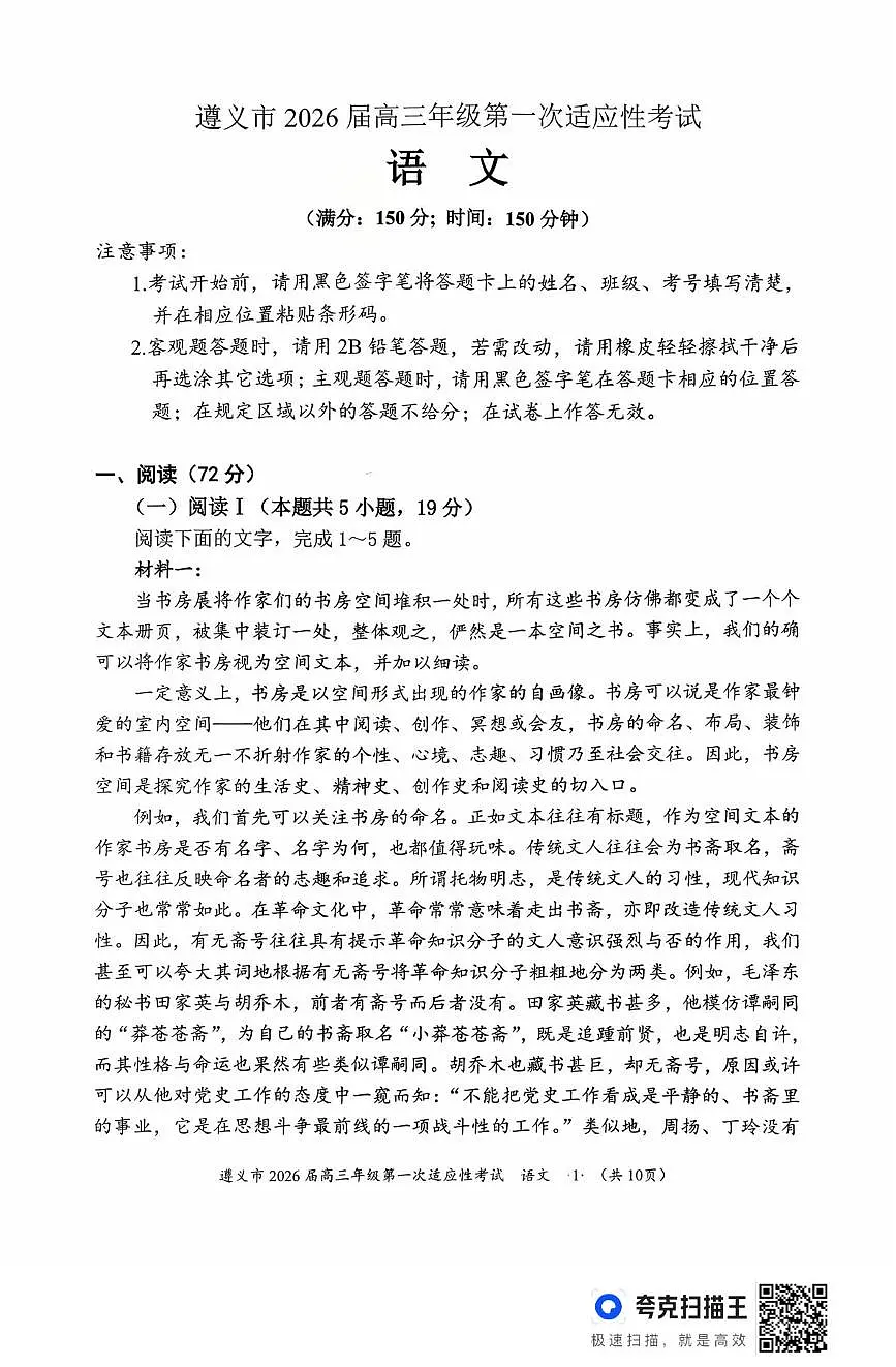 贵州省遵义市2025-2026学年高三上学期第一次适应性考试语文试卷（含答案）第1页