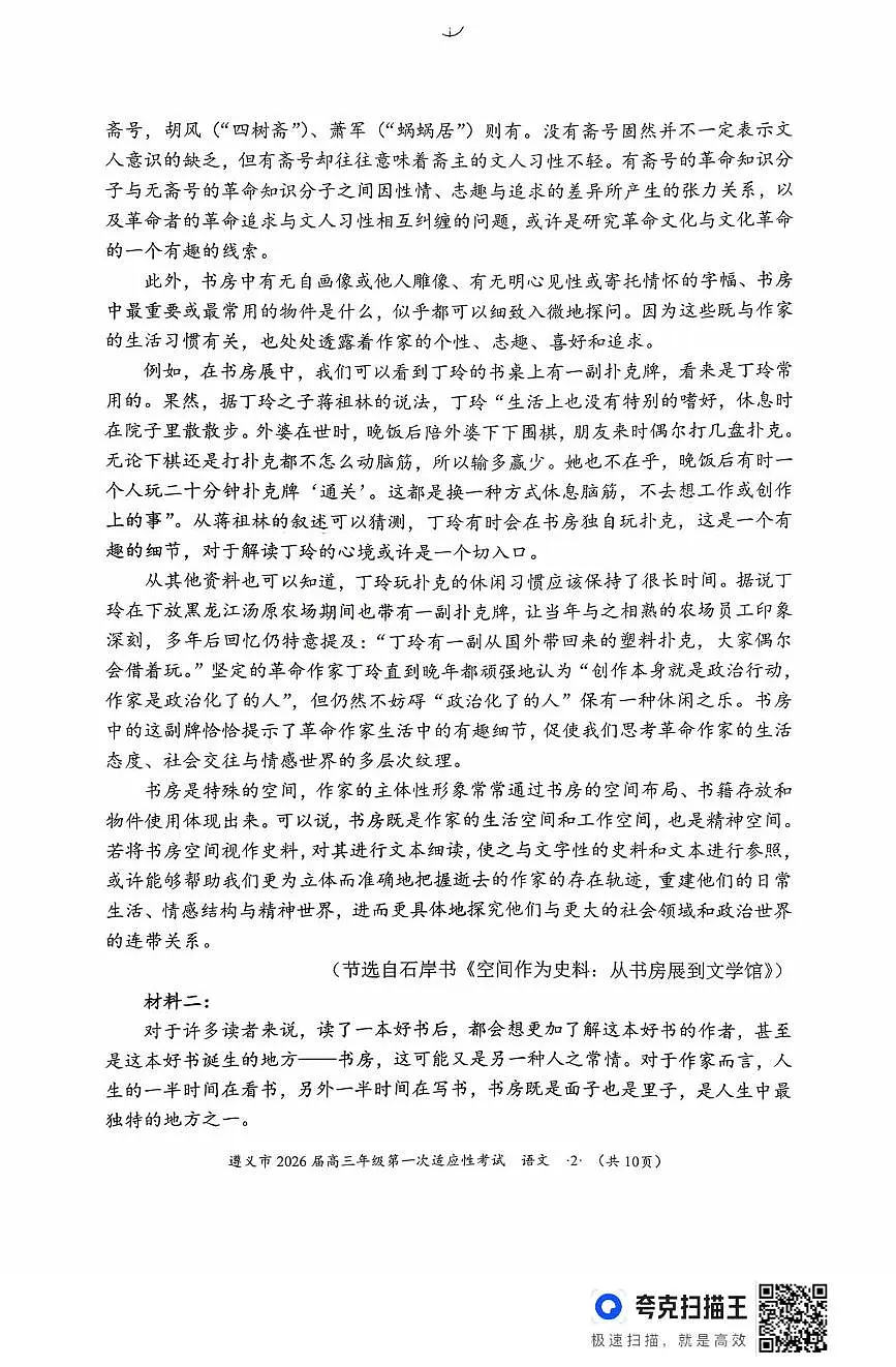 贵州省遵义市2025-2026学年高三上学期第一次适应性考试语文试卷（含答案）第2页
