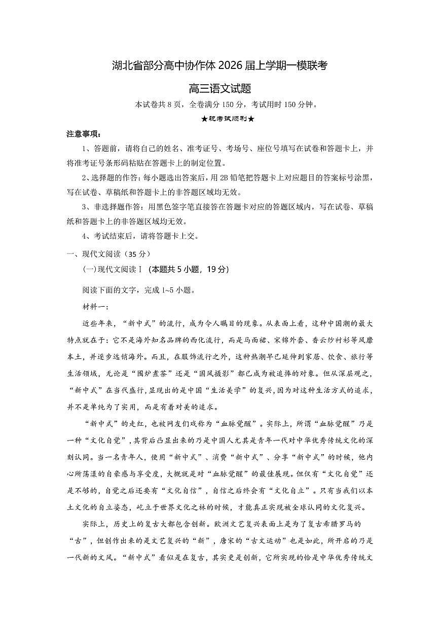 湖北省部分高中协作体联考2026届高三上学期一模联考语文试卷（含答案）第1页