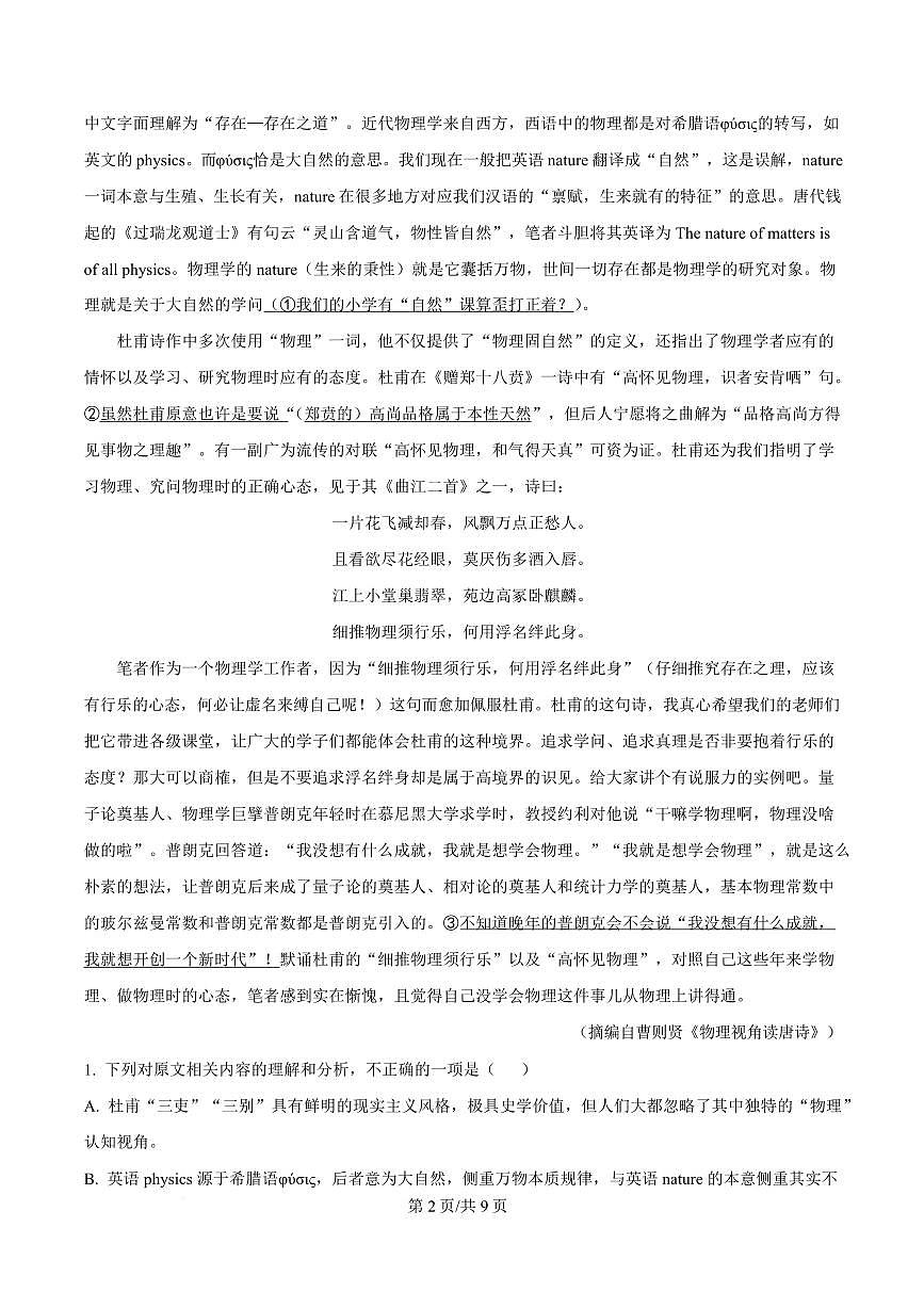 吉林省吉林市第一中学2026届高三上学期第一次质量检测+语文试卷（含答案）第2页