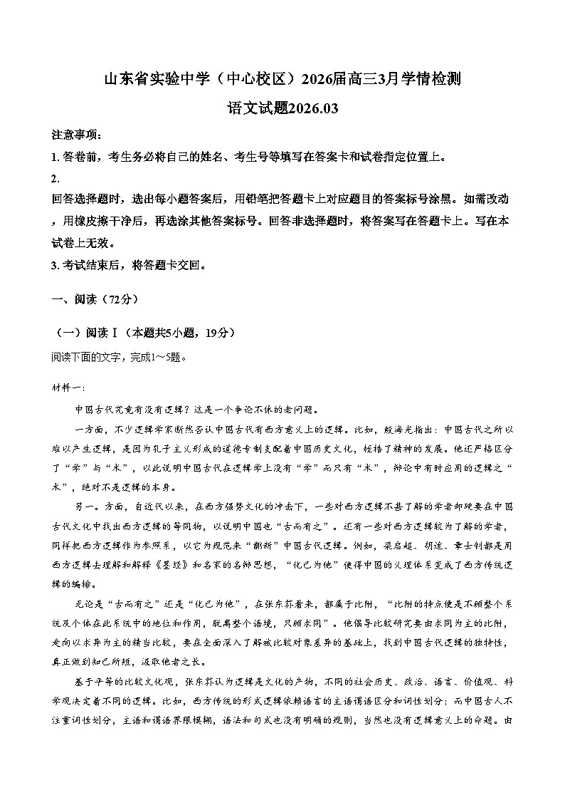 山东省济南市山东省实验中学（中心校区）2026届高三下学期3月学情检测语文试题（文字版，含答案）第1页