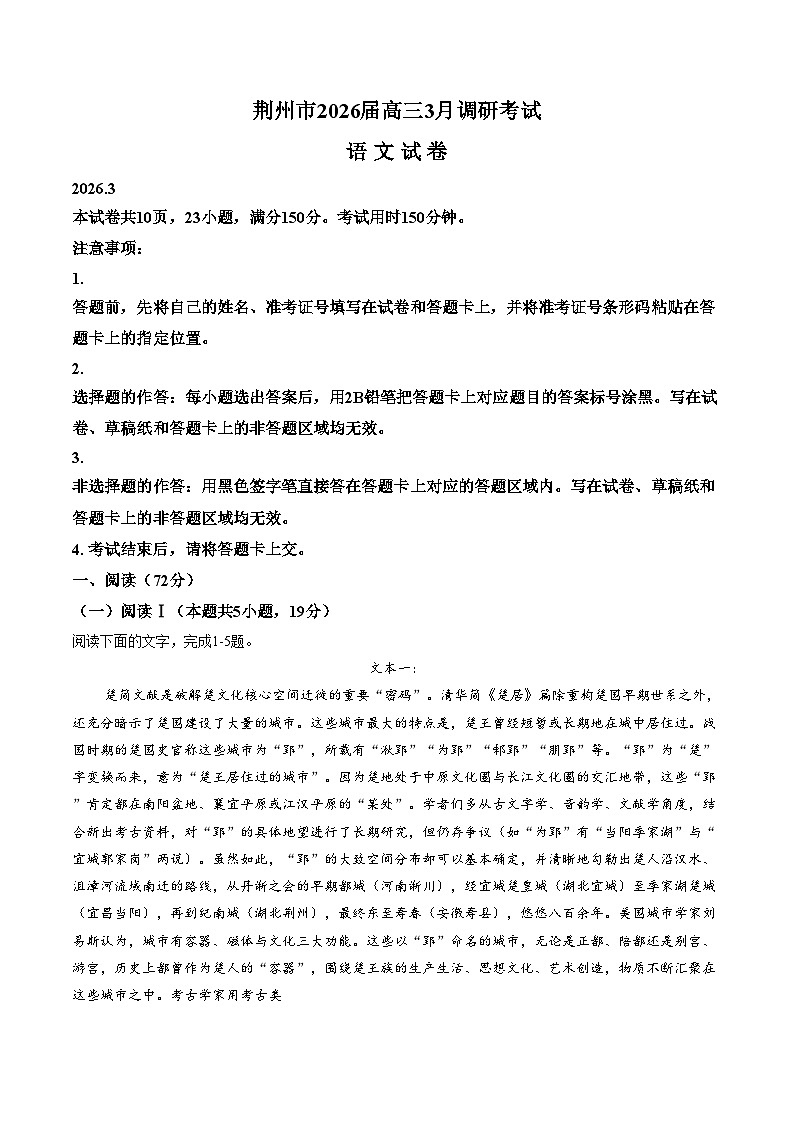 湖北省荆州市2026届高三下学期3月调研考试语文试题（文字版，含答案）第1页
