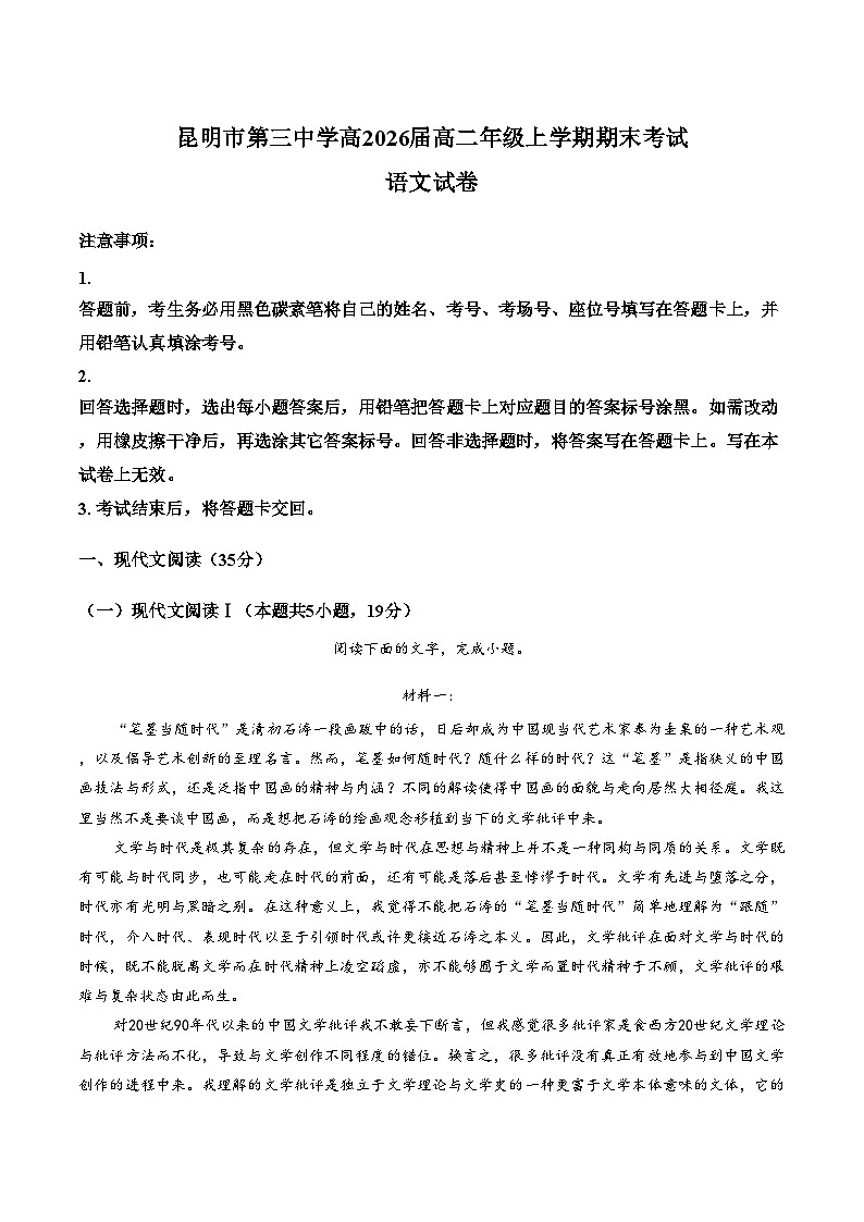 云南省昆明市第三中学2025—2026学年高二上学期期末考试语文试卷（文字版，含答案）第1页