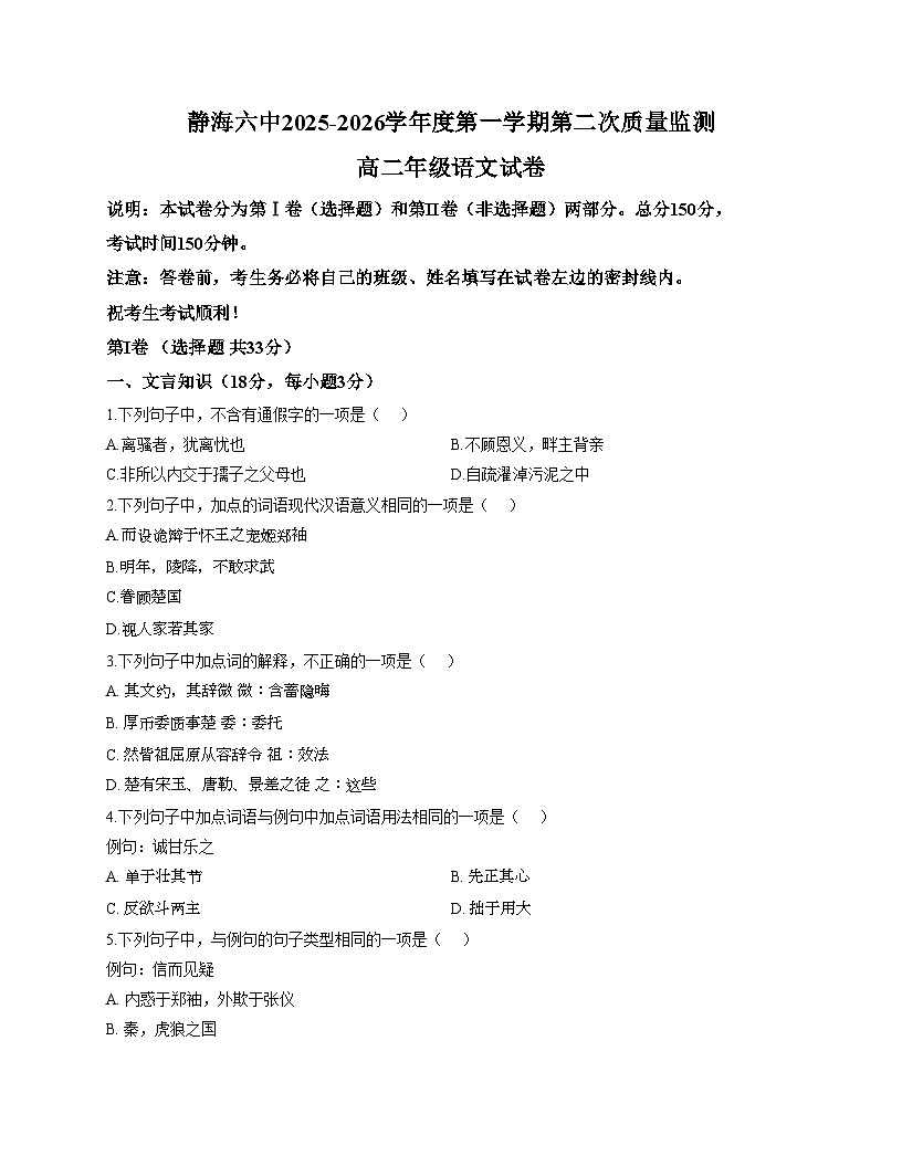 天津市静海区第六中学2025_2026学年高二上学期期中考试语文试题（文字版，含答案）第1页