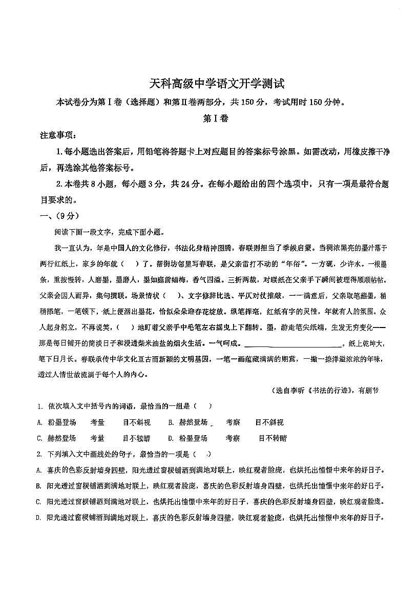 天津市滨海新区天科高级中学2025—2026学年高一下学期开学测试语文试题第1页
