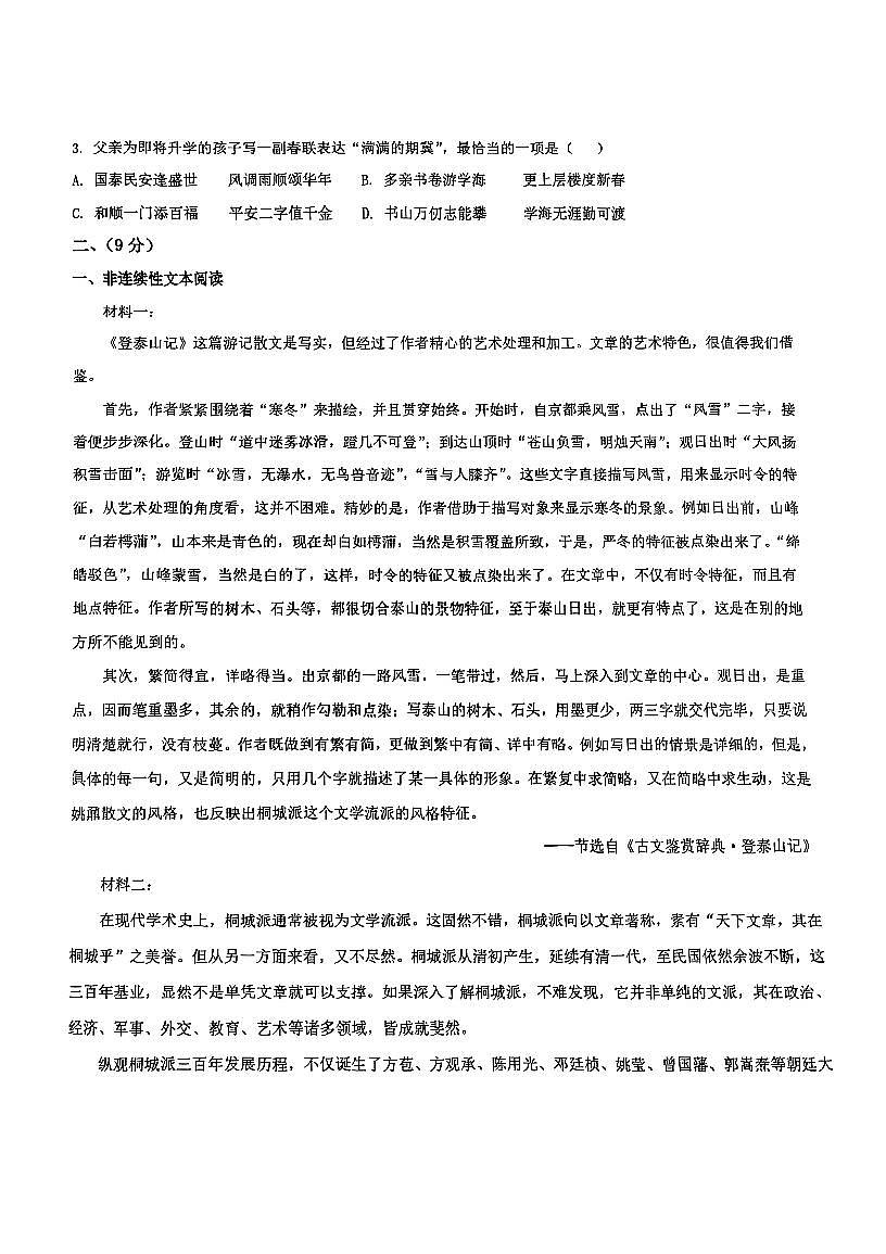 天津市滨海新区天科高级中学2025—2026学年高一下学期开学测试语文试题第2页
