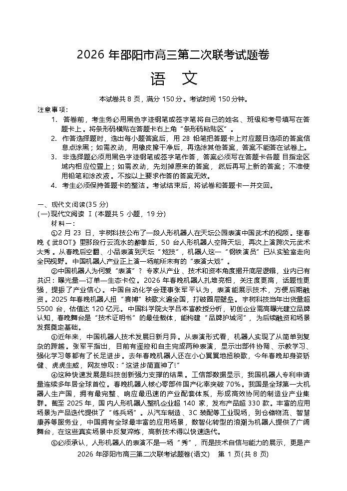 湖南省邵阳市2025-2026学年下学期高三高考二模语文试卷含答案第1页