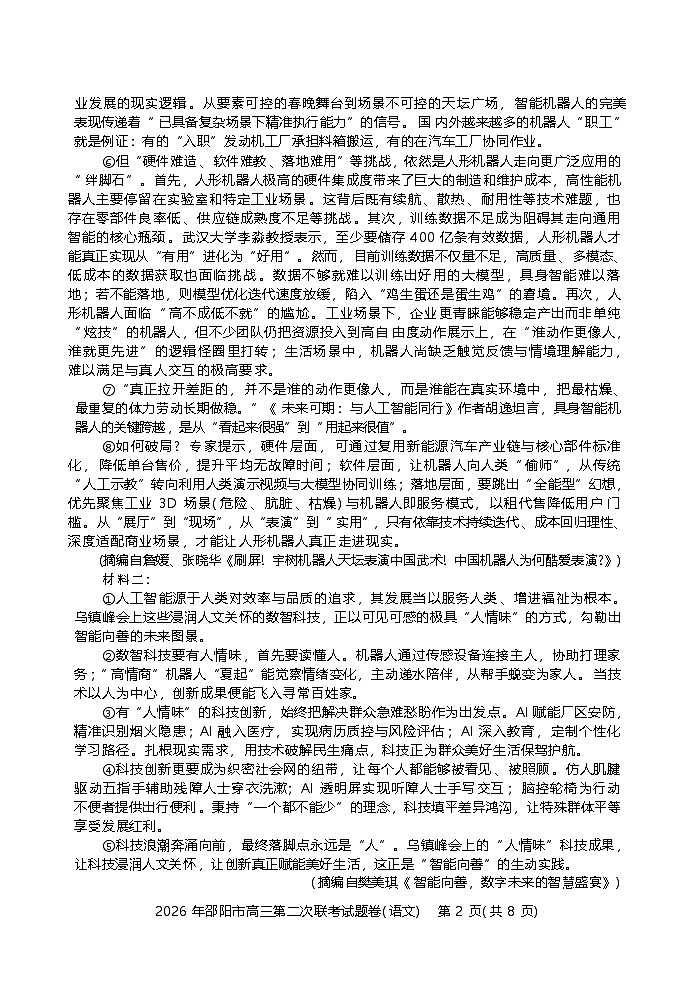 湖南省邵阳市2025-2026学年下学期高三高考二模语文试卷含答案第2页