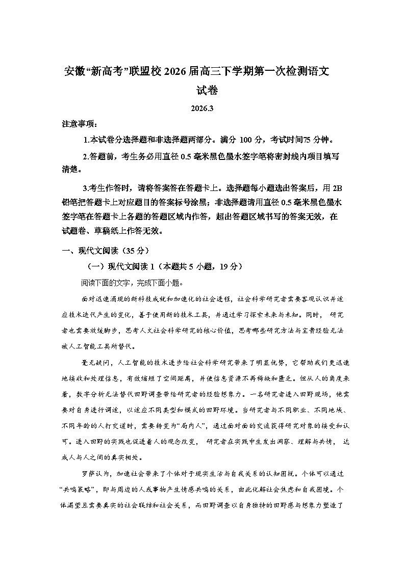 安徽“新高考”联盟校2026届高三下学期第一次检测语文试卷含答案第1页