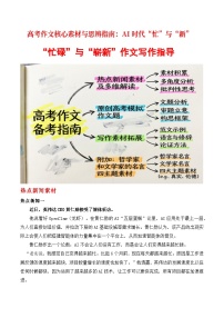 高考作文核心素材与思辨指南：AI时代“忙”与“新”“忙碌”与“崭新”作文写作指导-2026年高考语文作文热点新闻素材讲练（全国通用）