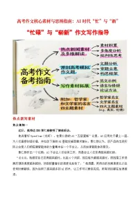 高考作文核心素材与思辨指南:AI时代“忙”与“新”“忙碌”与“崭新”作文写作指导-2026年高考语文作文热点新闻素材讲练(全国通用)