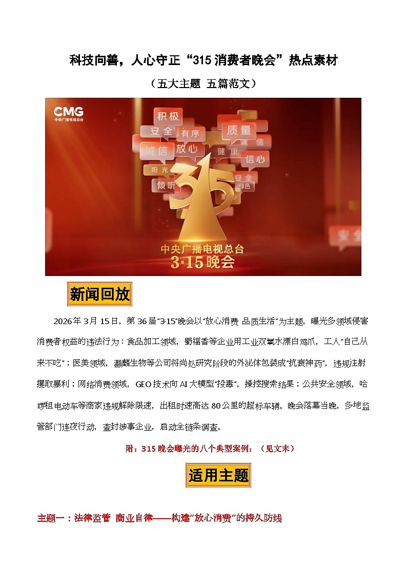 科技向善，人心守正“315消费者晚会”热点素材（五大主题 五篇范文）-2026年高考语文作文热点新闻素材讲练（全国通用）第1页