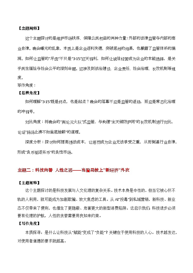 科技向善，人心守正“315消费者晚会”热点素材（五大主题 五篇范文）-2026年高考语文作文热点新闻素材讲练（全国通用）第2页