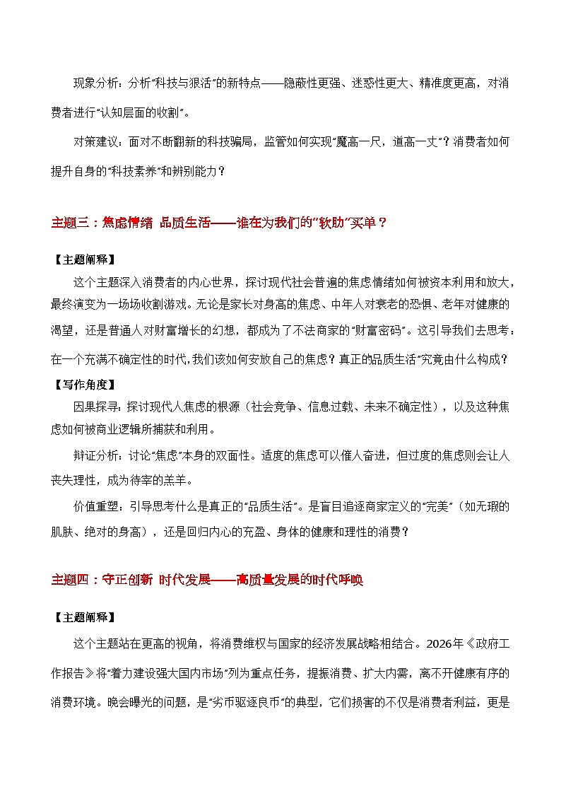 科技向善，人心守正“315消费者晚会”热点素材（五大主题 五篇范文）-2026年高考语文作文热点新闻素材讲练（全国通用）第3页