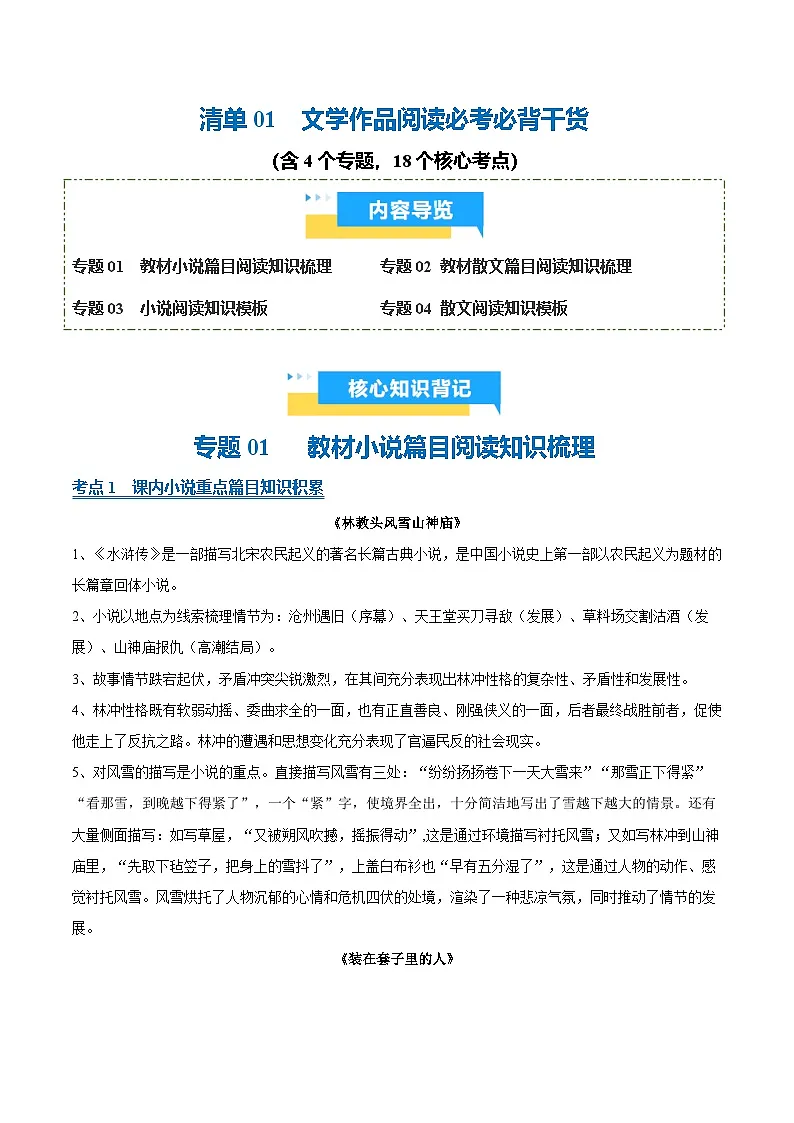 清单01 文学作品阅读必考必背干货知识（知识清单）-2026年高考语文终极冲刺讲练（全国通用）第1页