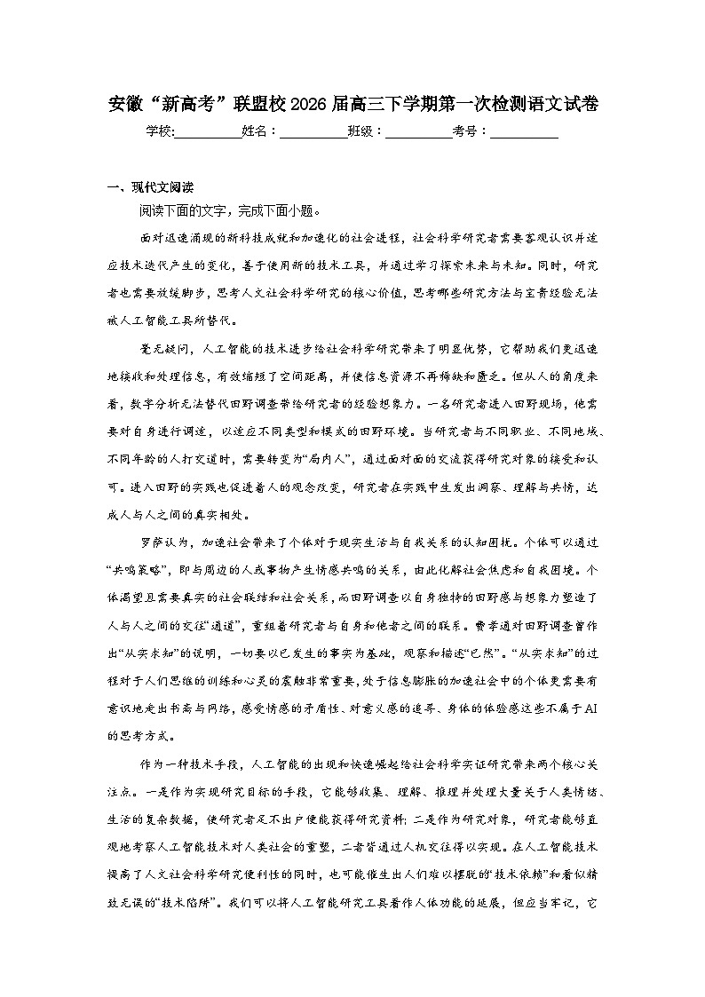 2026年安徽“新高考”联盟校高三下学期第一次检测语文试卷（附答案解析）第1页