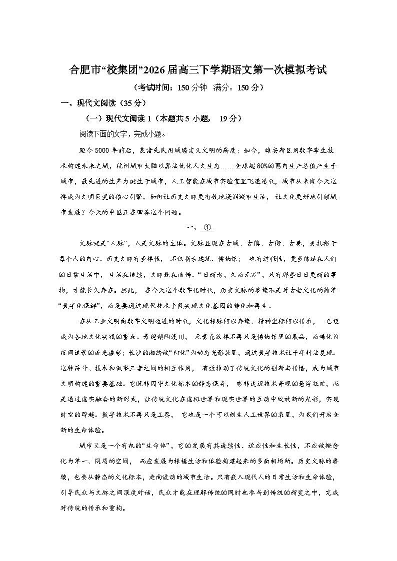安徽合肥市“校集团”2026届高三下学期语文第一次模拟考试语文试题含答案第1页