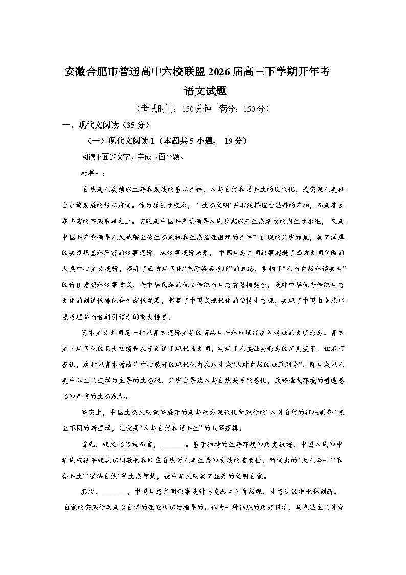 安徽合肥市普通高中六校联盟2026届高三下学期开年考语文试题含答案第1页
