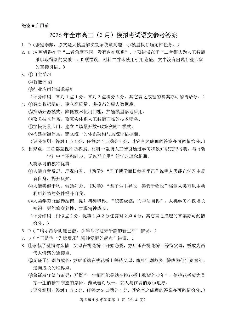 2026年全市高三（3月）模拟考试 语文答案第1页