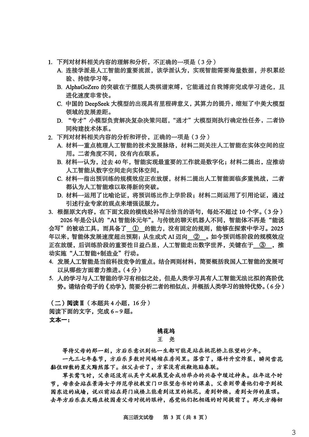 2026年全市高三（3月）模拟考试 语文第3页
