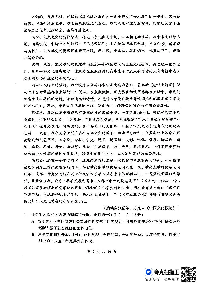 孝感市楚天协作体高三下学期3月联考 语文第2页