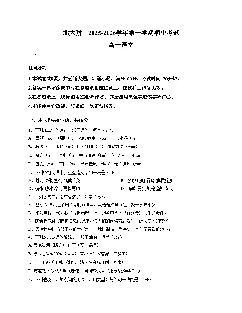 北京市北京大学附属中学2025—2026学年高一上学期期中考试语文试卷（文字版，含答案）第1页