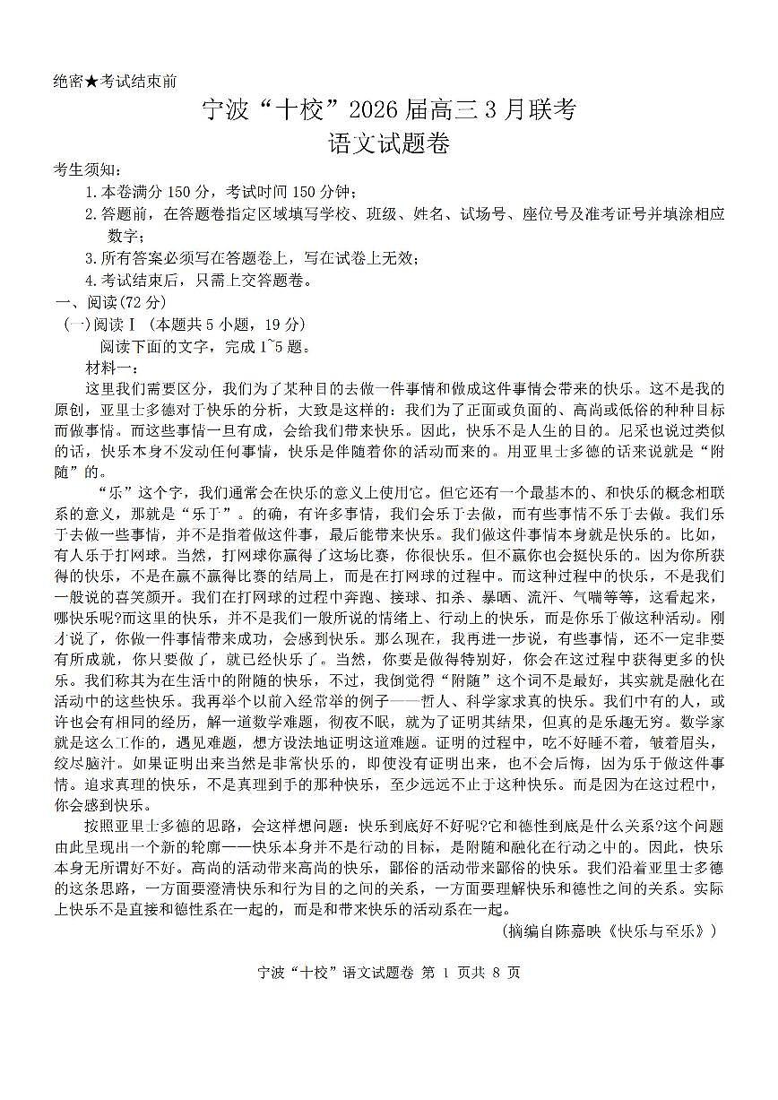 语文-浙江省宁波十校2026届高三年级3月联考试卷及答案第1页