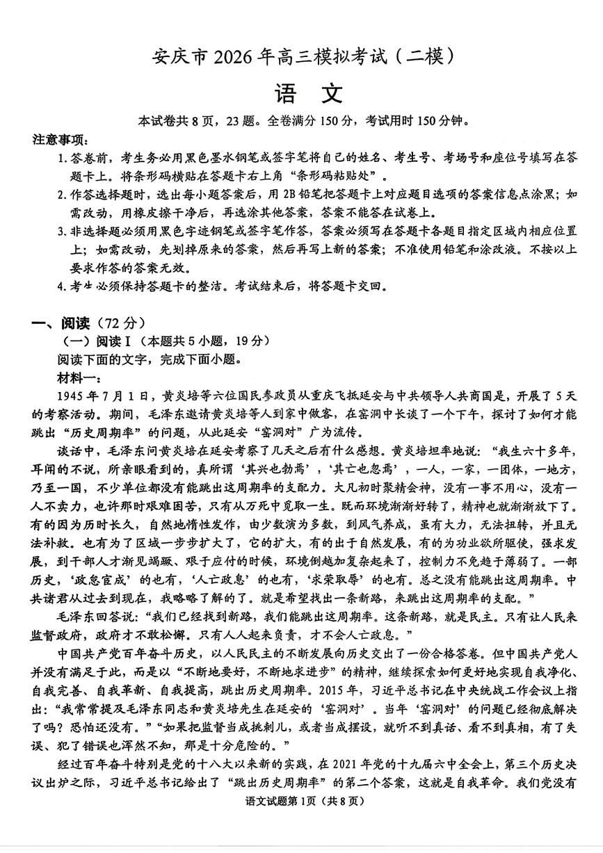 语文-安徽省安庆市2026年高三年级模拟考试（安庆二模）试卷及答案第1页