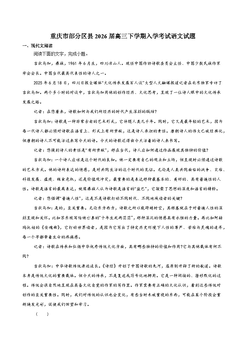 重庆市部分区县2026届高三下学期入学考试 语文试卷（含解析）第1页