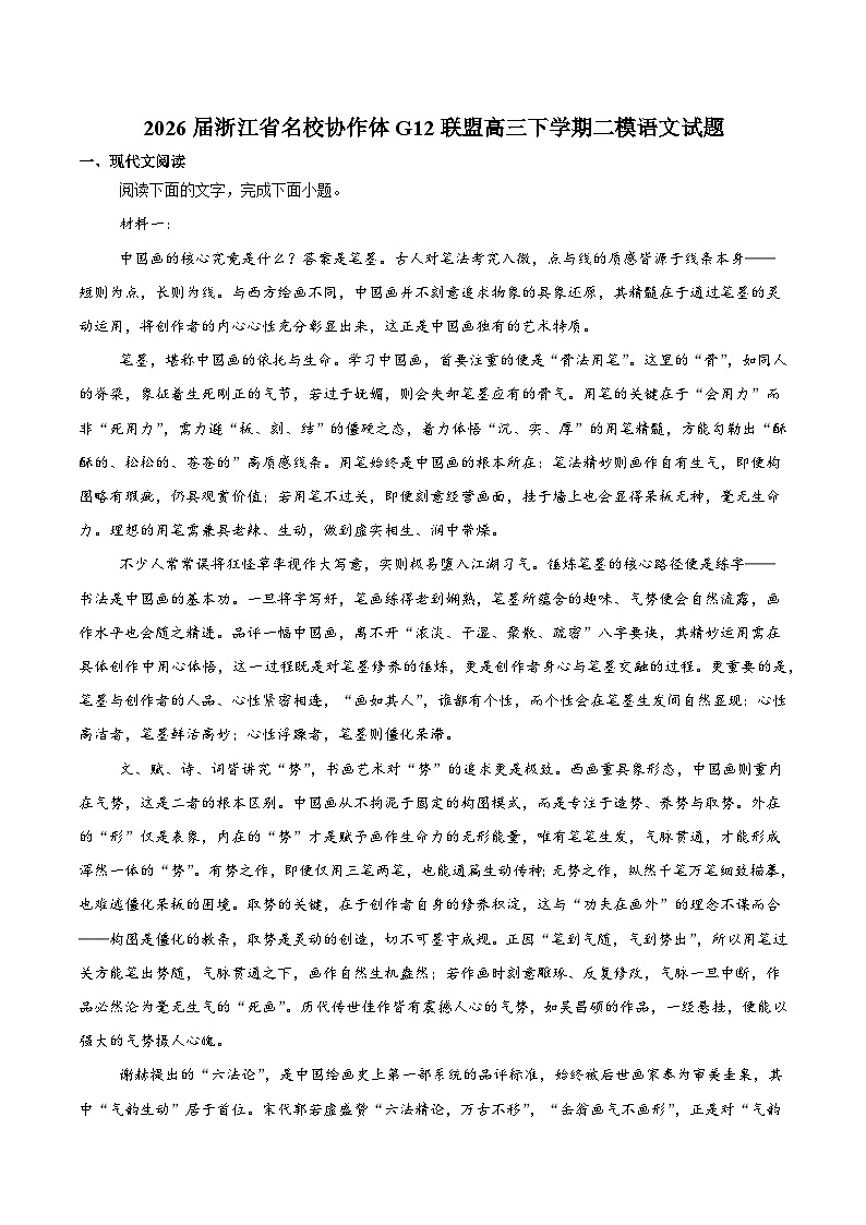 浙江省名校协作体G12联盟2026届高三下学期开学练习 语文试卷（含解析）第1页