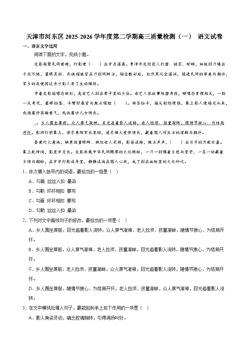 天津市河东区2026届高三下学期质量检测（一）语文试卷（含解析）第1页